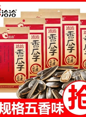 洽洽原香五香瓜子大颗粒葵花籽坚果炒货休闲零食350g恰恰瓜子整箱