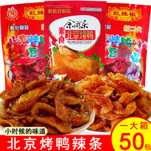 余同乐北京烤鸭辣条8090后童年儿时怀旧小零食甜辣休闲食品小吃