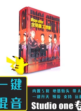 studioone 说唱一键混音工程预设Trap嘻哈HipHop人声混音预置