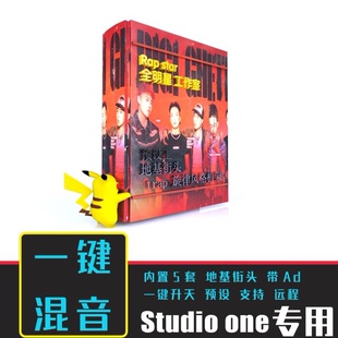 studioone 说唱一键混音工程预设Trap嘻哈HipHop人声混音预置