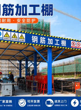 钢筋加工棚钢筋加工防护棚工地钢筋棚组装式安全防护棚木工加工棚