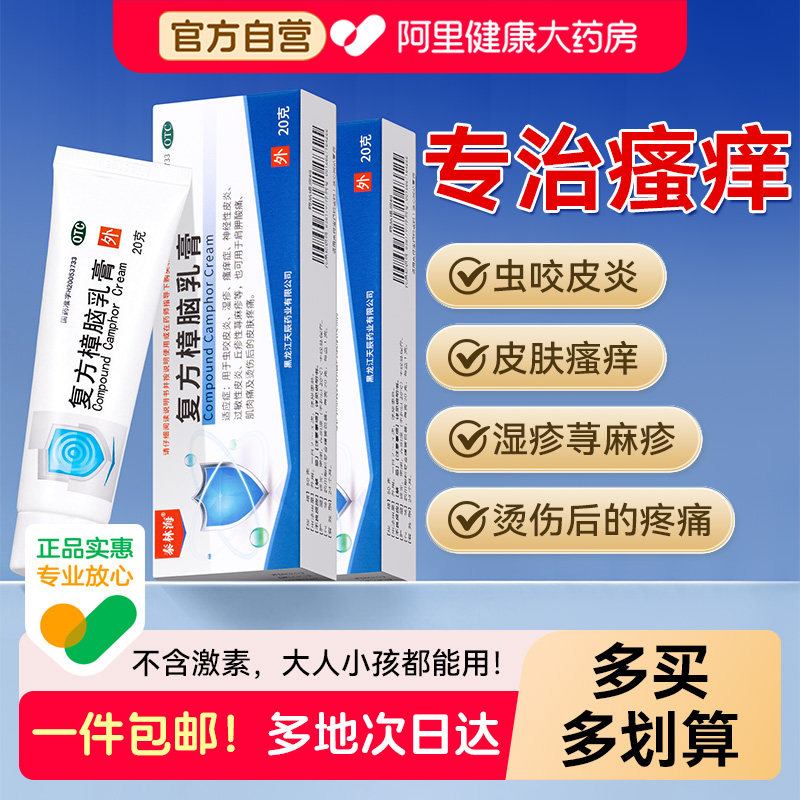 泰林海复方樟脑乳膏止痒正品湿疹皮肤瘙痒虫咬皮炎药膏荨麻疹叮咬
