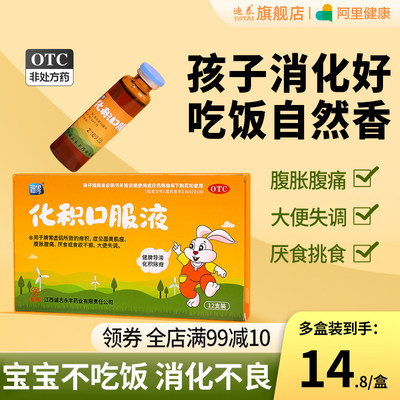 【润家】化积口服液10ml*12支/盒【3盒】食欲不振|脾胃虚弱|消化不良|厌食|疳积