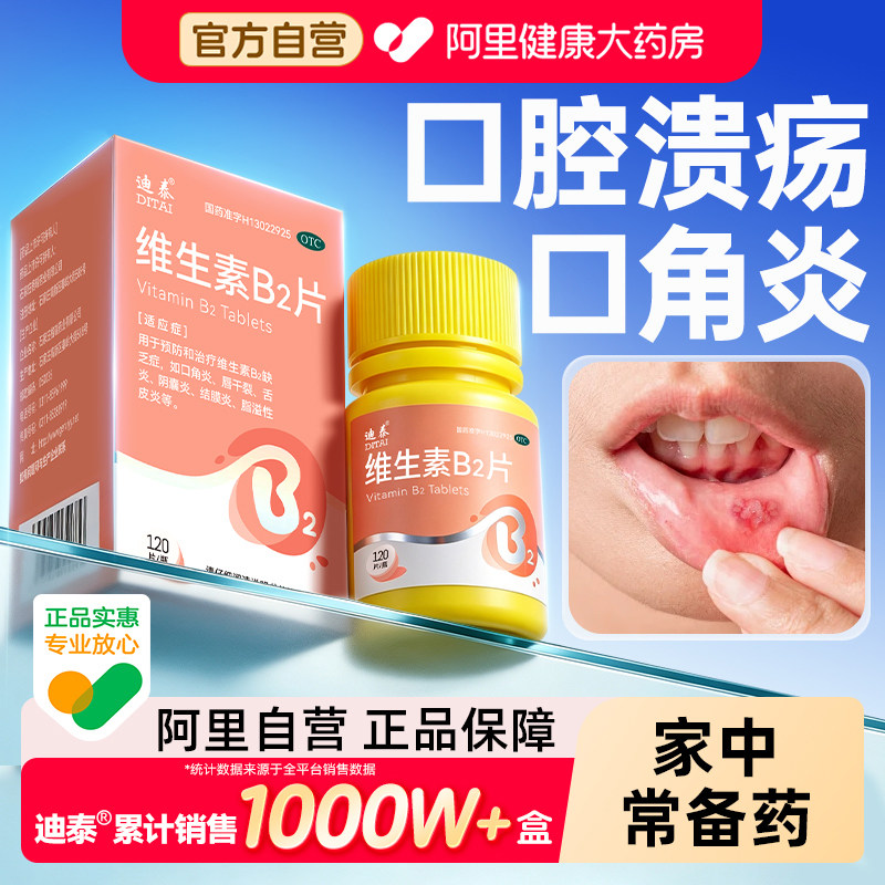 维生素b2和b6片正品官方旗舰店口腔溃疡100片国药准字大含量图片