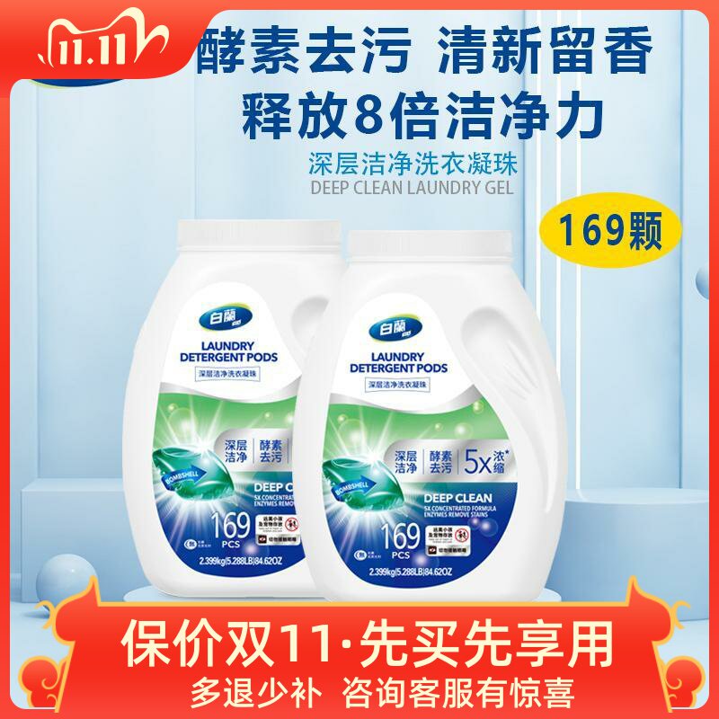 台湾白兰深层洁净洗衣凝珠14g*169颗酵素去污清新留香8倍浓缩清洁