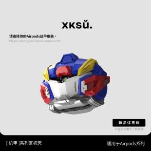 XKSU原创机甲系列苹果AirPodsPro耳机壳AirPods4代保护套苹果4代耳机保护壳全包防摔经典高达配色EVA假面骑士