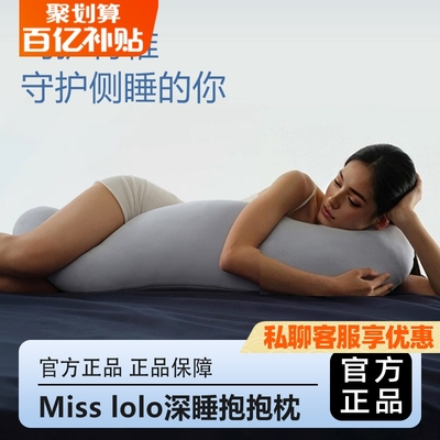 【亚duo同款式】Miss lolo舒适款深睡抱抱枕贴合曲线告别脊柱侧弯