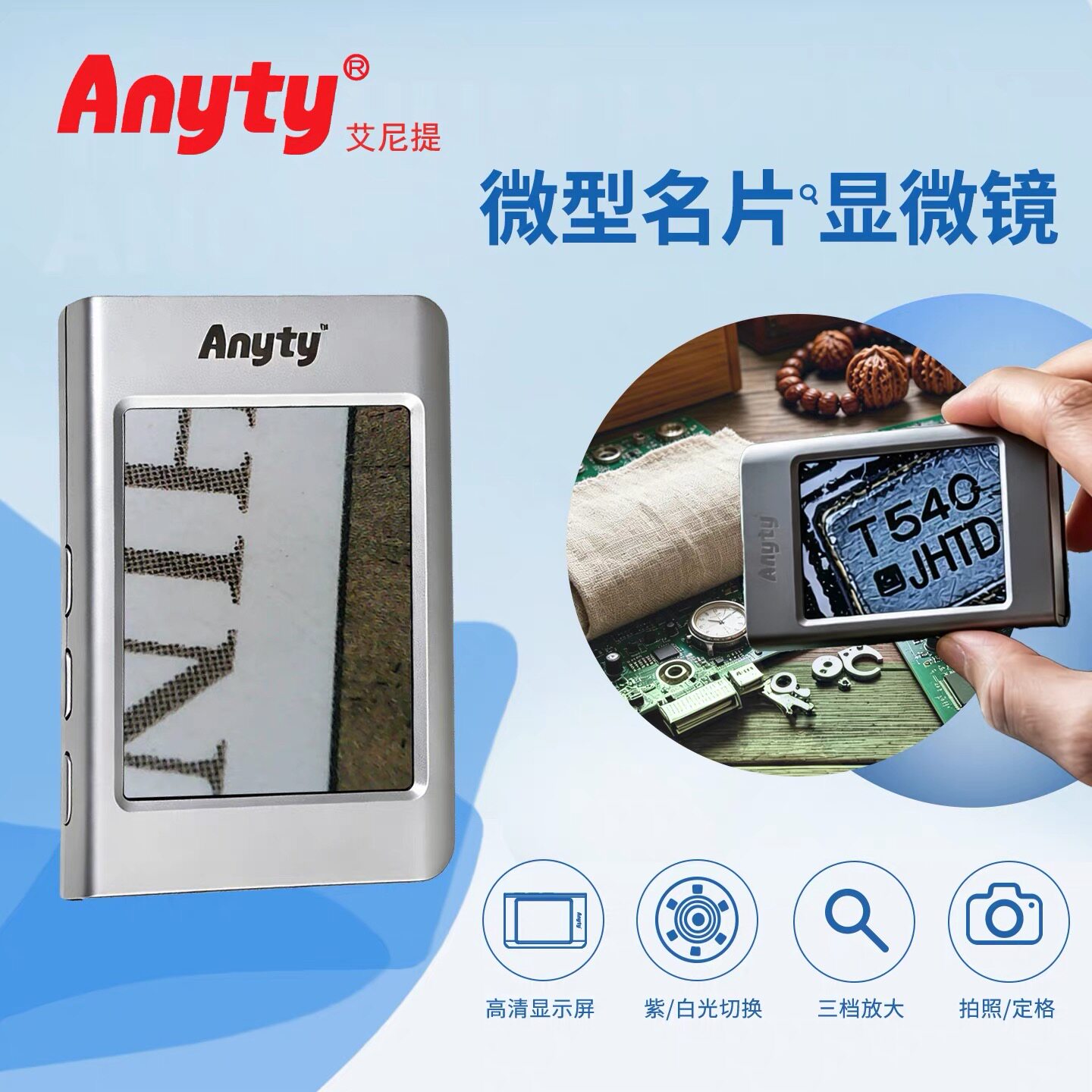 艾尼提名片显微镜Anyty便携迷你双光名片3R-MJL05放大镜