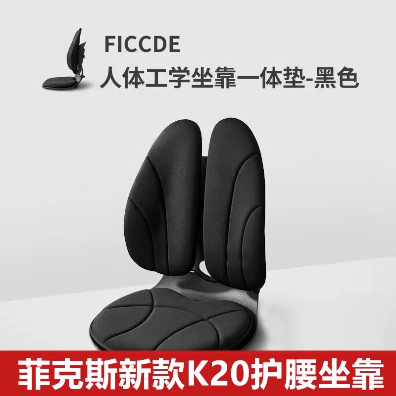 Ficcde菲克斯K20坐靠一体护腰坐垫人体工学矫姿创新专利减轻压力