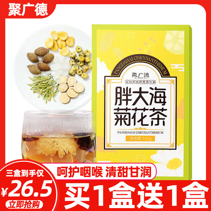 聚广德胖大海菊花茶罗汉果金银花茶组合清肺养肺化痰润喉护嗓正品