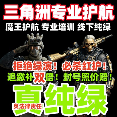 三角洲行动护航陪玩航天绝密清图特色赌红趣味护航电脑端纯绿手游