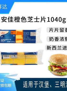 安佳橙色芝士片1040g新西兰进口干酪片汉堡面包奶酪切片84片