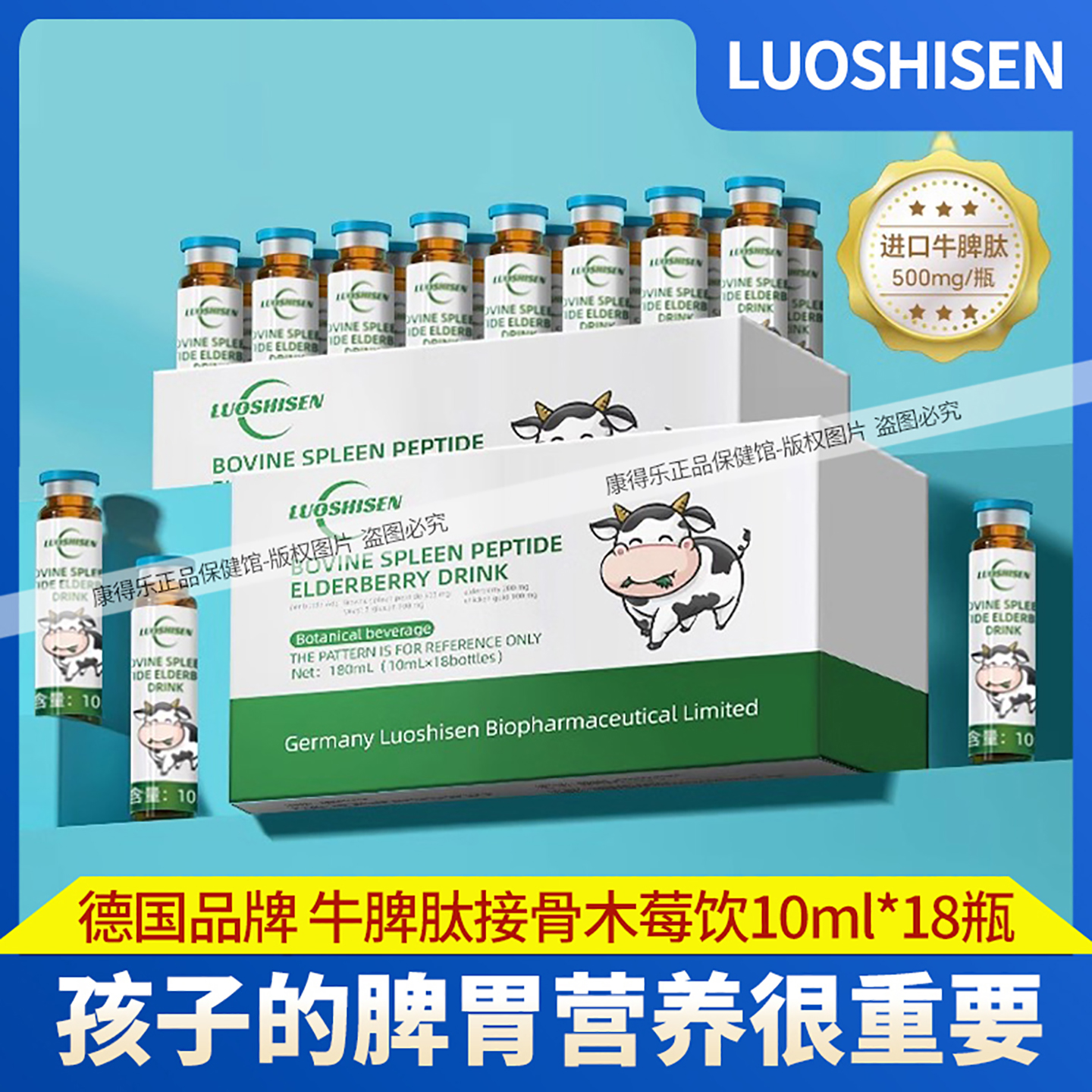 洛仕森牛脾肽接骨木莓饮