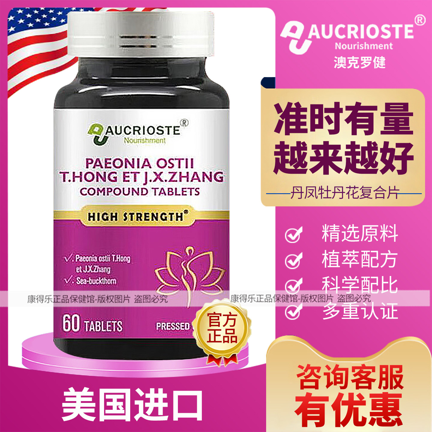 澳克罗健丹凤牡丹人参复合片成人女性呵护卵巢异黄酮胶囊美国进口