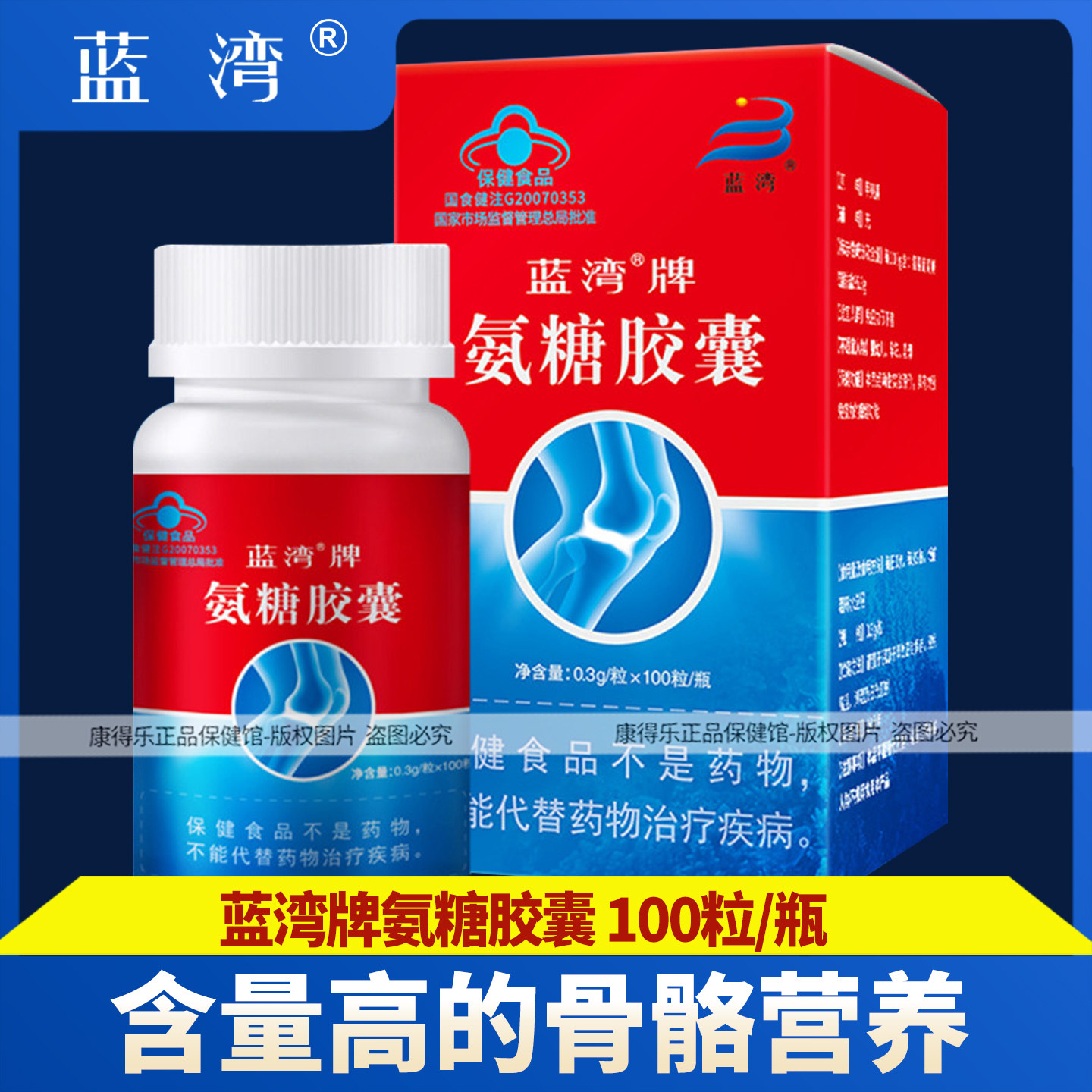 蓝湾牌氨糖胶囊100粒/瓶