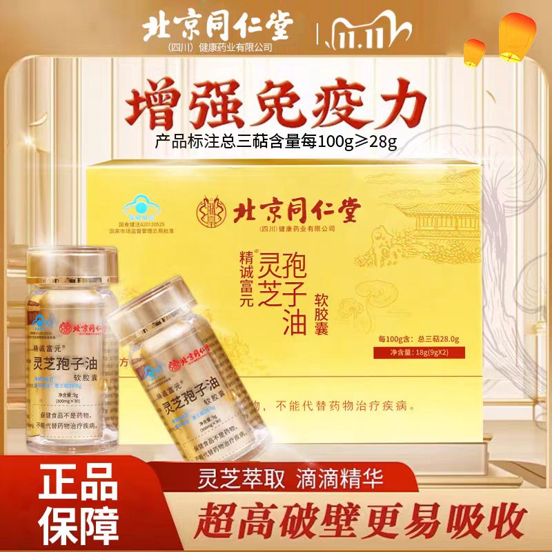 北京同仁堂靈芝孢子油膠囊特惠