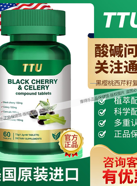 TTU黑樱桃西芹复合片 黑樱桃西芹菜籽60片 美国原装进口 植物萃取
