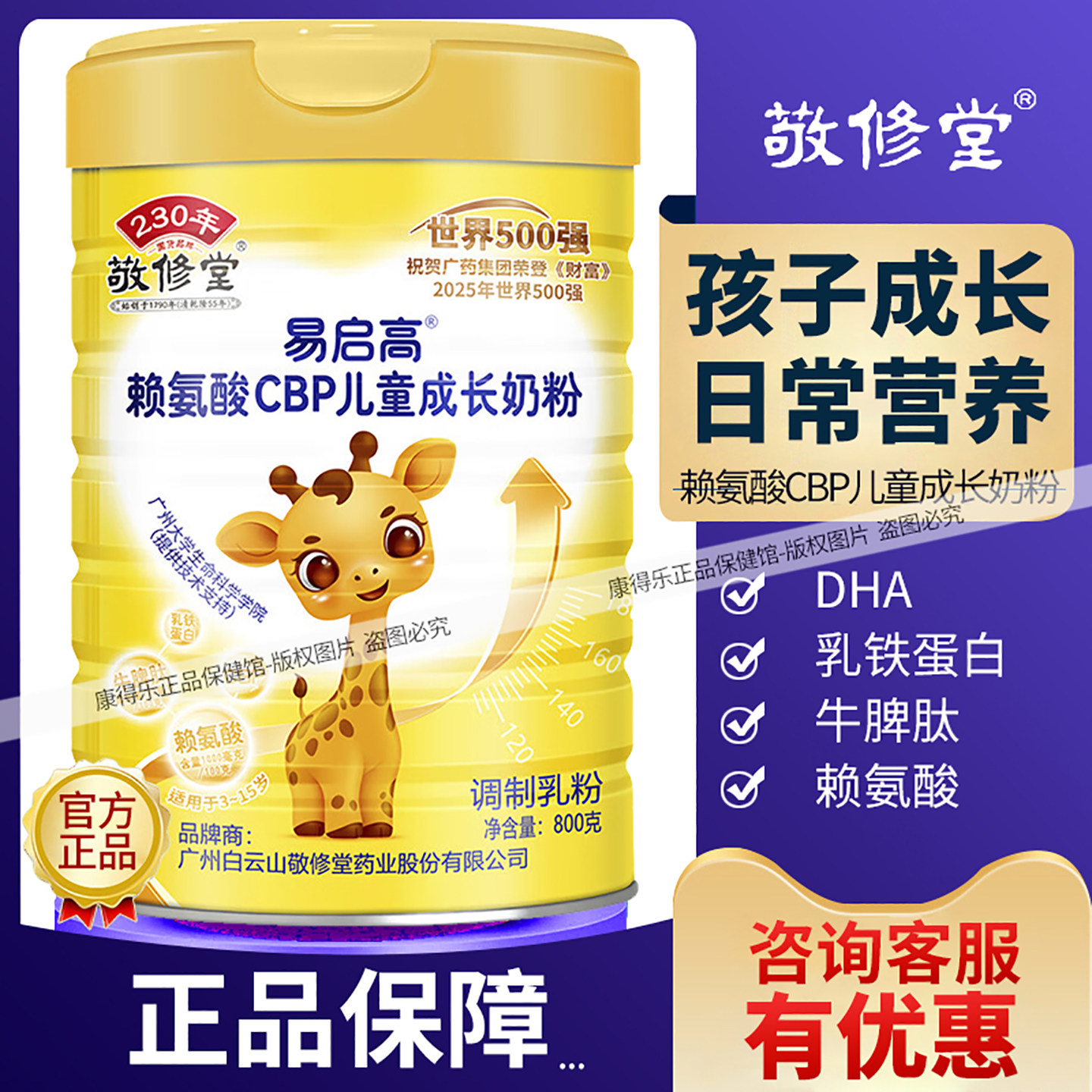 敬修堂易启高赖氨酸CBP儿童成长奶粉  ARA钙铁锌DHA 学生小孩奶粉