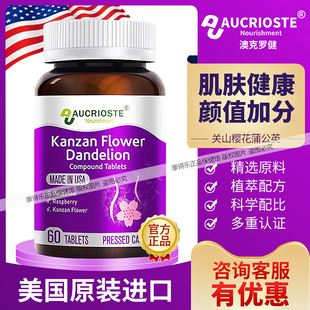 澳克罗健Aucrioste 关山樱花蒲公英 美国原装进口蒲公英 角质管理