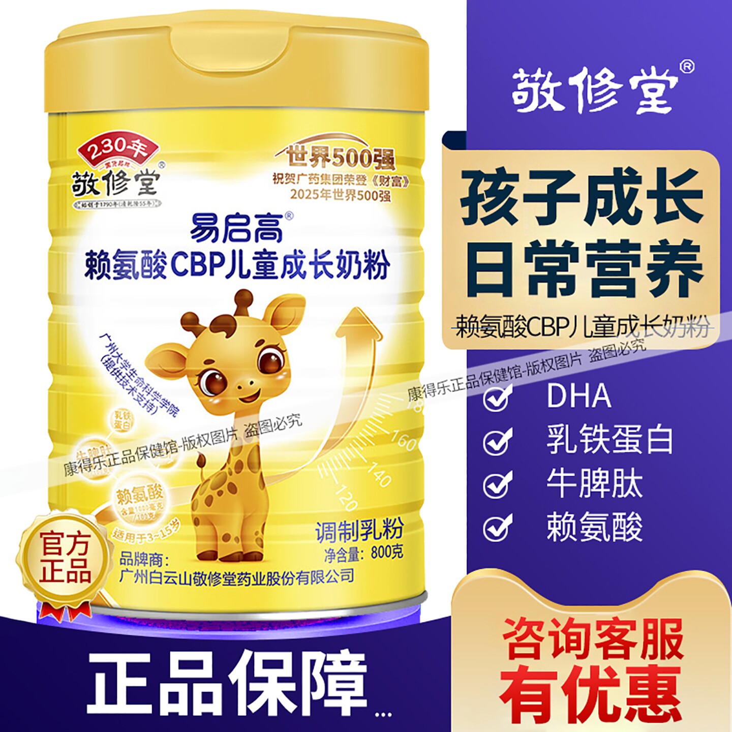 敬修堂易启高赖氨酸CBP儿童成长奶粉  ARA钙铁锌DHA 学生小孩奶粉