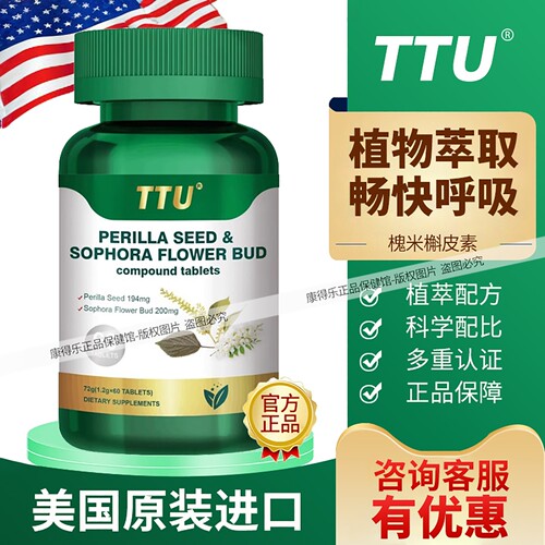 TTU槲皮素紫苏籽槐米复合片营养