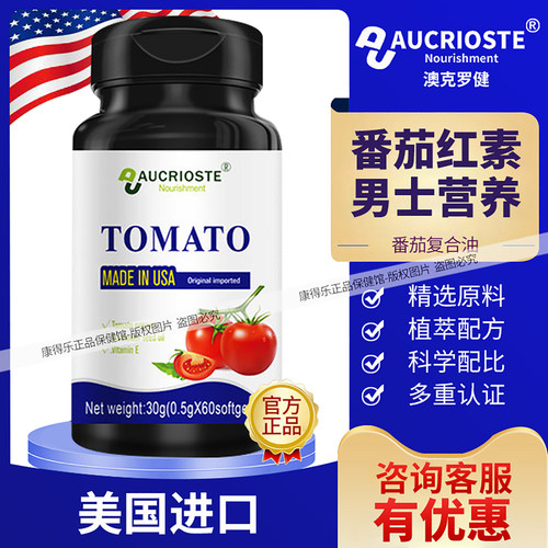 澳克罗健番茄红素复合油