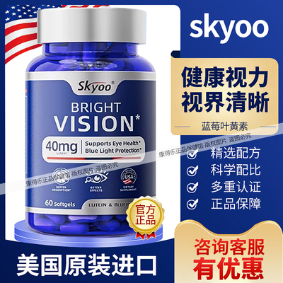 Skyoo美国进口蓝莓叶黄素胶囊 40mg叶黄素成人中老年眼部营养膳食