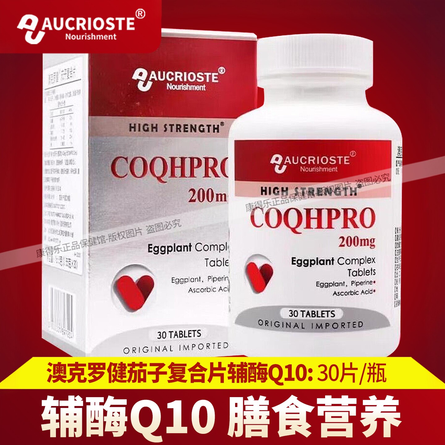 澳克罗健茄子复合片辅酶Q10