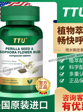 美国原装进口TTU槲皮素紫苏籽槐米复合片 中老年畅快健康呼吸营养