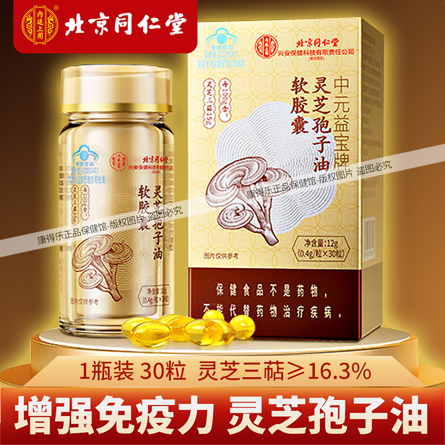 同仁堂芝孢子油胶囊增强免疫力
