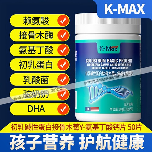 KMAX康麦斯初乳碱性蛋白成长钙片