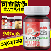 30粒 60粒 72粒 诺惠牌辅酶Q10软胶囊 瓶免疫力健康保健食品 进口