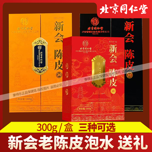 北京同仁堂新会陈皮泡水老陈皮干茶 300g/盒礼盒装 泡茶 送礼长辈