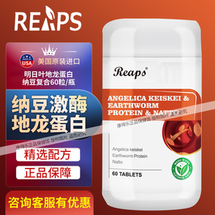 Reaps瑞普斯明日叶地龙蛋白红曲纳豆激酶 中老年人 美国进口 正品