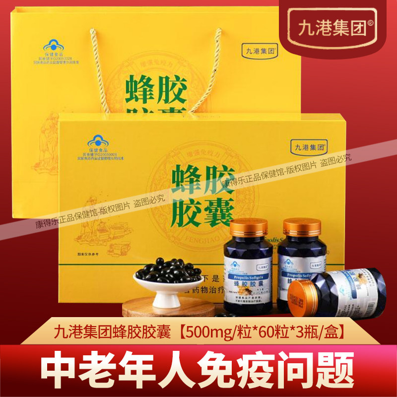 九港集团蜂胶软胶囊免疫力原胶提纯中老年人免疫营养食品礼盒正品