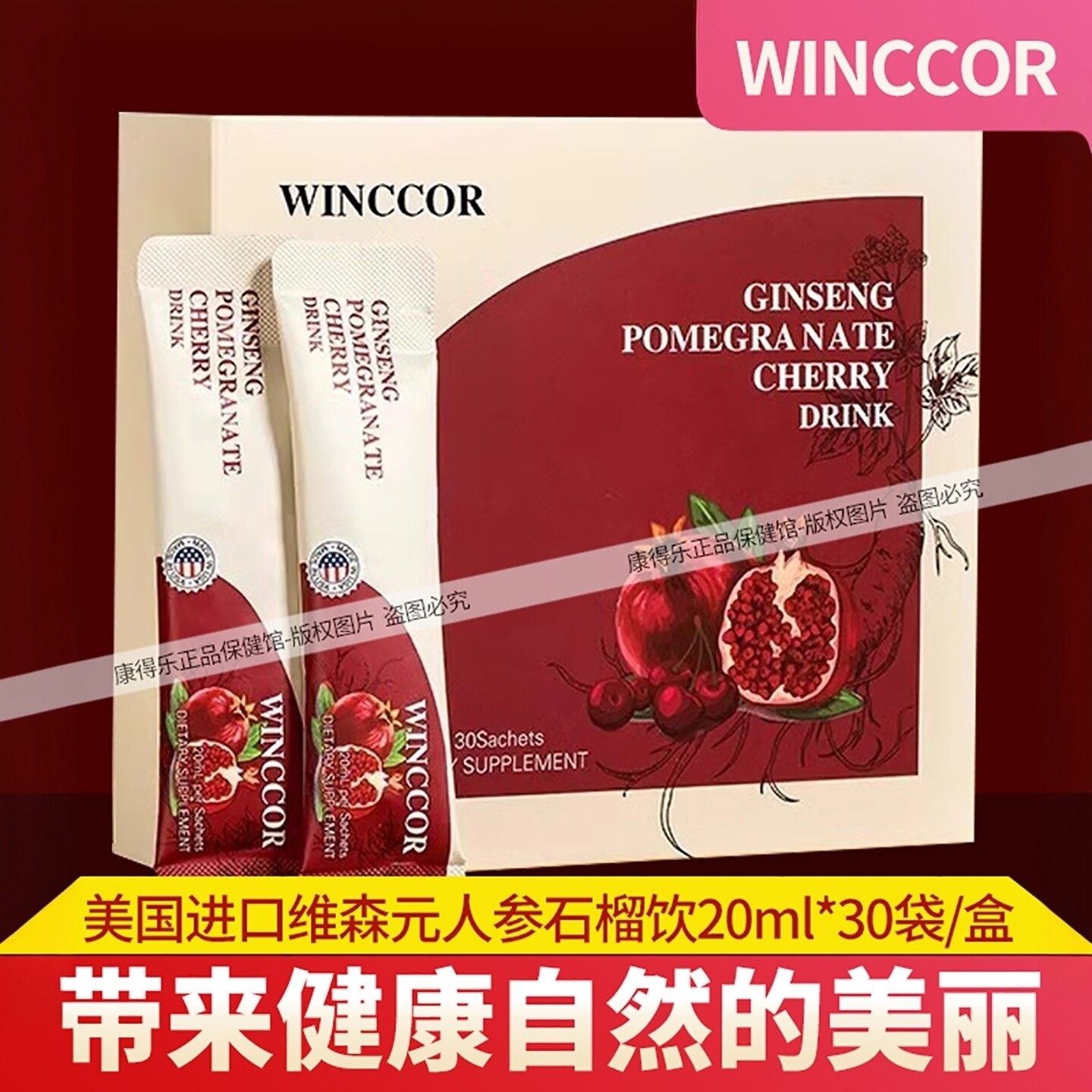 美国进口维森元winccor人参石榴饮 口服液 可搭配美容颜月经问题