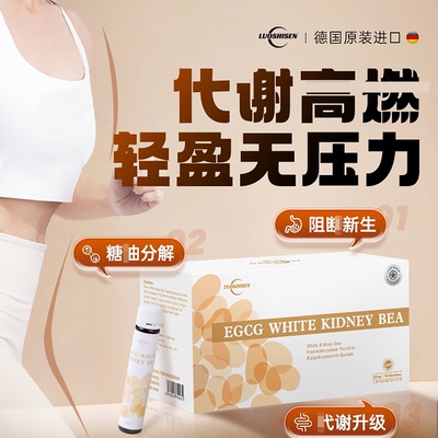 洛仕森白芸豆纤体复合饮正品