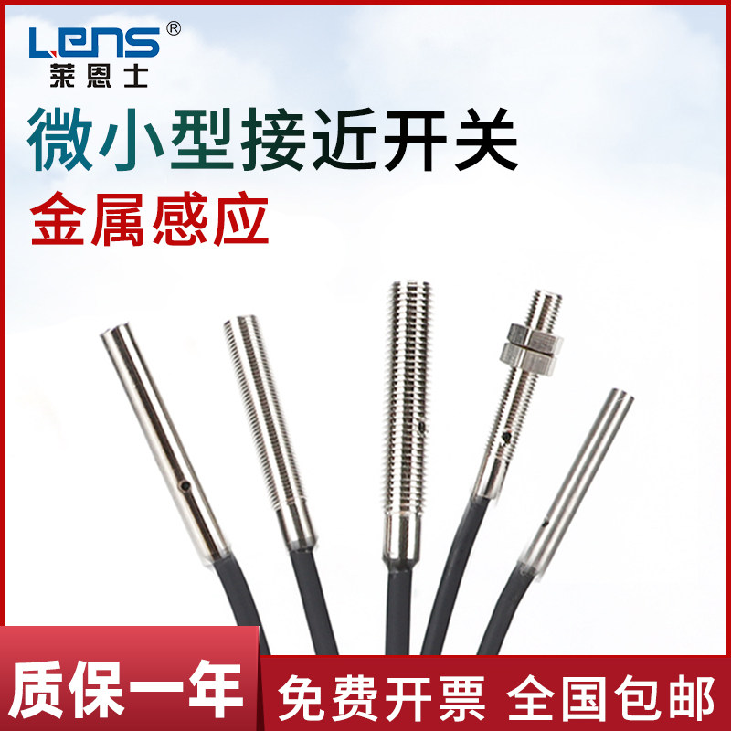 LENS/莱恩士微型接近开关