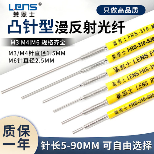 莱恩士M3 M4 M6漫反射凸针型FRS-310-I/S/M/L光纤传感器 5mm-90mm