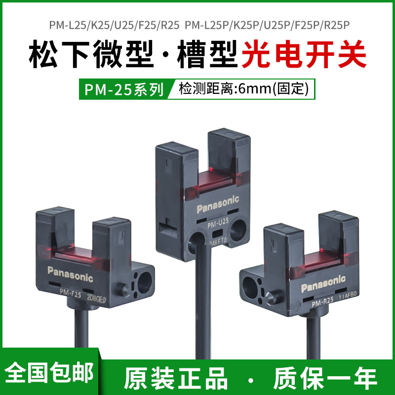 松下原装新品限位槽型光电开关PM-L25/U25/R25/F25/K25/P传感器