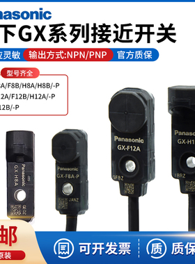 松下原装微型接近开关GX-F8A/H8A/F12A/H12A/F15A/B-P方形传感器