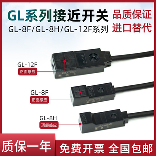 莱恩士GL-8H GL-8F/12F微型金属方形接近开关传感器金属开关24V