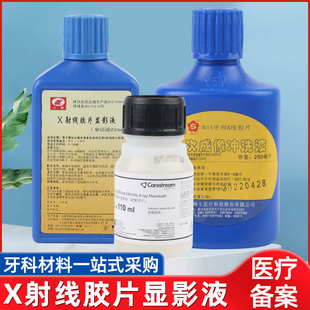 牙科X光胶片显影液250ML小象明室冲洗液梅生X线胶片柯达拍片专用