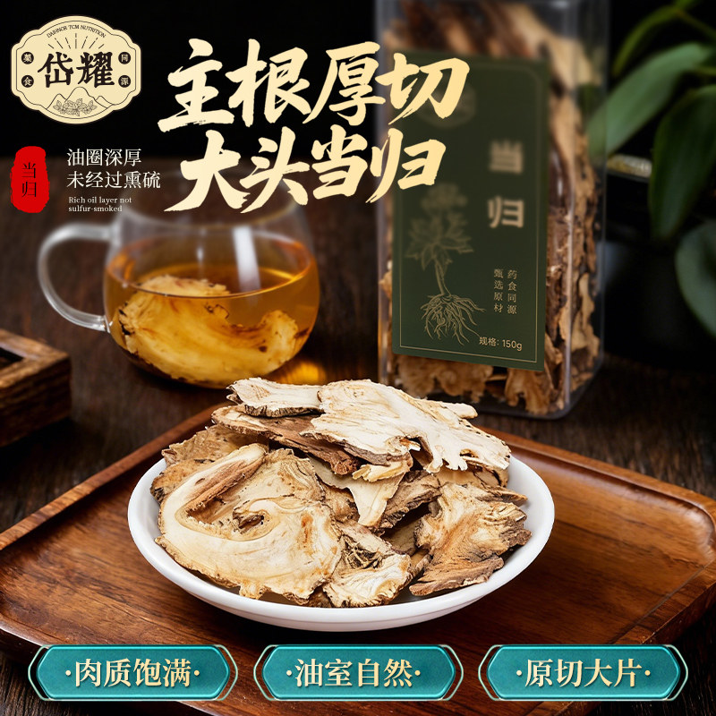 岱耀当归中草药材正品头片大片煲汤泡水150瓶装主根厚切图片
