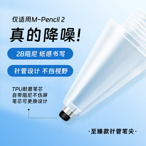 M-pencil2至臻静音2B笔尖