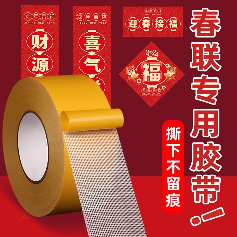 网格双面胶对联专用胶无痕胶