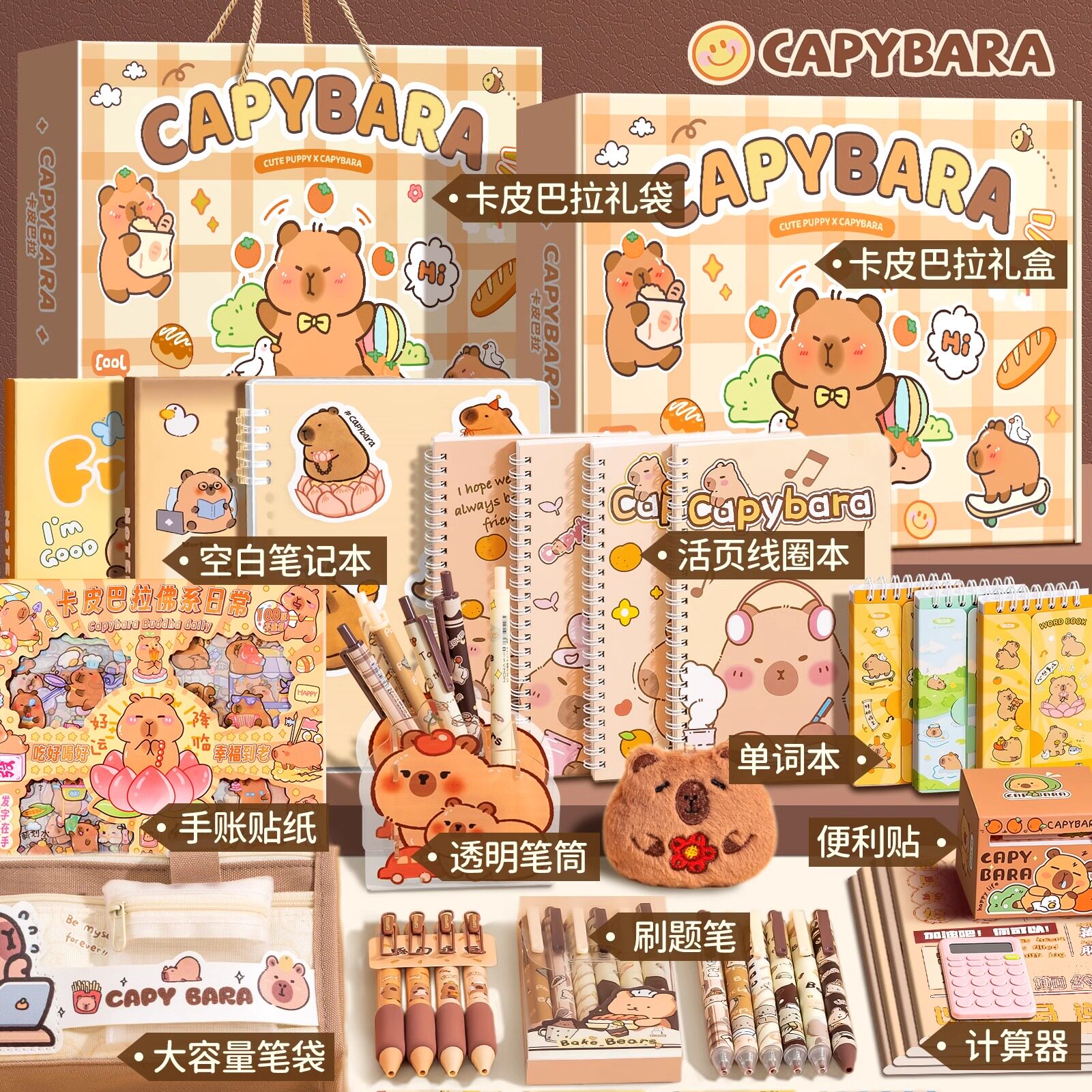 卡皮巴拉文具套装礼盒学生