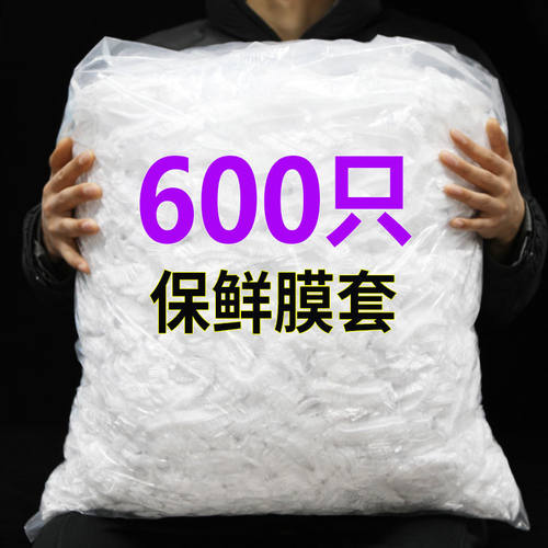 一次性保鲜膜套罩食品级家用保鲜袋专用带松紧口浴帽式的套碗剩菜