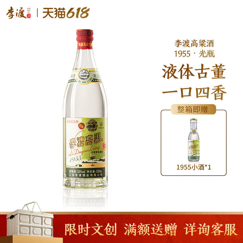 江西 李渡高粱1955 元窖香 收藏 送礼 52度 520ML 大金奖白酒