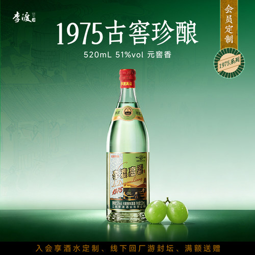 【新品】李渡高粱 古窖珍酿版 1975  51度白酒 元窖香 520ML 正品